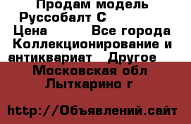 Продам модель Руссобалт С24-40 1:43 › Цена ­ 800 - Все города Коллекционирование и антиквариат » Другое   . Московская обл.,Лыткарино г.